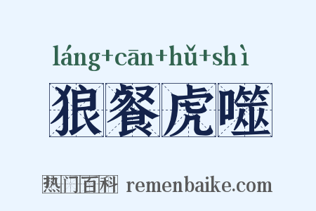 狼餐虎噬是什么意思的图片